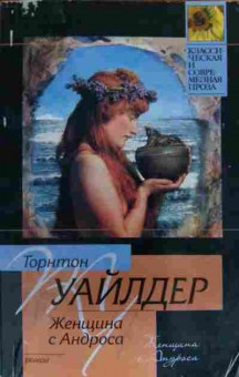 Книга Уайлдер Т. Женщина с Андроса, 11-19809, Баград.рф